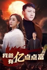 我爸有亿点点富第71集