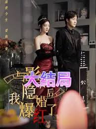 与影帝隐婚后，我爆红了第21集