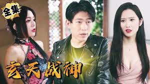 玄天战神第21集