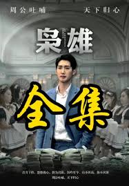 枭雄第41集