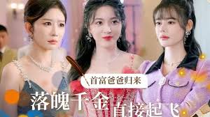 首富爸爸归来落魄千金直接起飞第73集