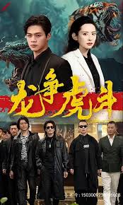龙争虎斗第77集