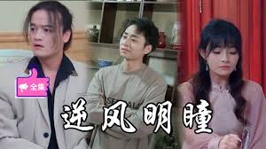 逆风明瞳第02集