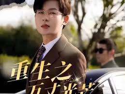 重生之万丈光芒第06集