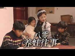 八零养娃往事第100集(大结局)