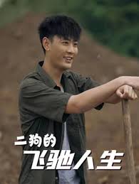 二狗的飞驰人生第03集