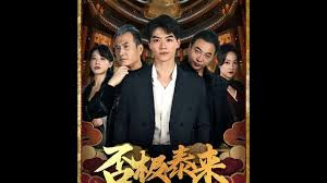 否极泰来全集(大结局)