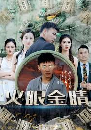 火眼金睛全集(大结局)