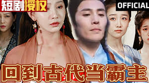 回到古代当霸主全集(大结局)