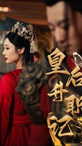 皇后升职记第31集