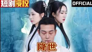 降世49