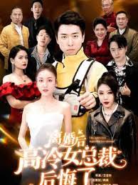 离婚后高傲前妻悔恨终身全集(大结局)