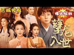 孽龙入世第01集