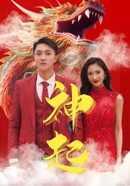 神起第29集