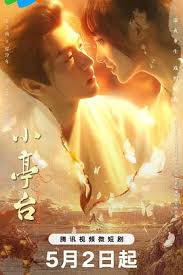 小亭台20