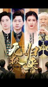 无极归来第18集