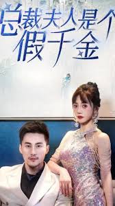 总裁夫人是个假千金6