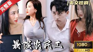 都市超强民工全集(大结局)