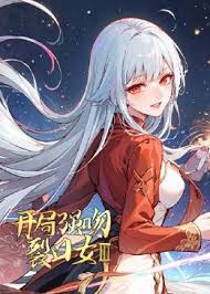 开局强吻裂口女 第三季第07集