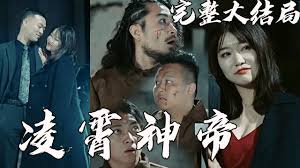 凌霄神帝全集(大结局)