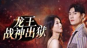 龙王战神出狱第92集