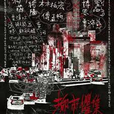 都市惧集第25集