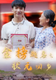 金榜题名之状元回乡第30集