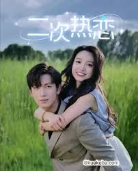 二次热恋全集(大结局)