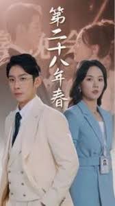 二十八年春第16集