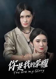 你是我的荣耀第07集