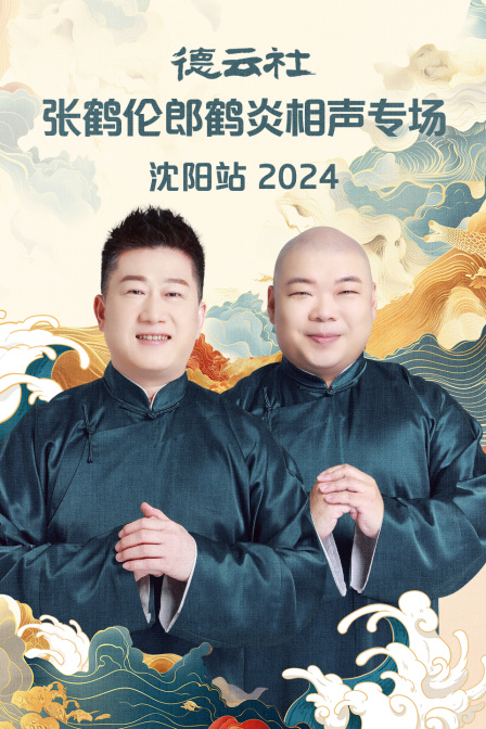 德云社张鹤伦郎鹤炎相声专场沈阳站 2024第06期