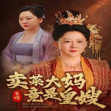 卖菜大妈竟是皇嫂第16集