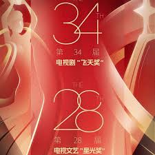 中国电视剧飞天奖暨星光奖 2024第01期下(大结局)