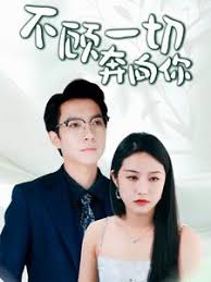 不顾一切奔向你 萧总夫人又要离婚第44集
