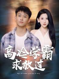 高冷学霸求放过第81集