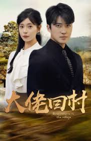 大佬回村第44集