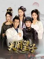 大周皇子第10集