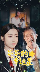 爸爸的幸运星第51集