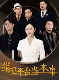 错把平台当本事第09集