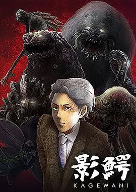 影鳄第08集