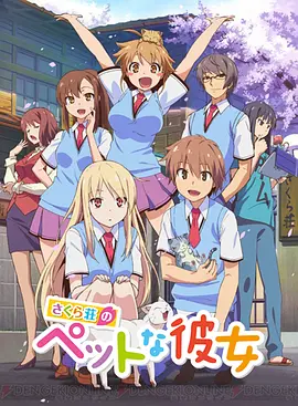 樱花庄的宠物女孩第06集