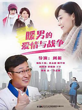 暖男的爱情与战争第12集