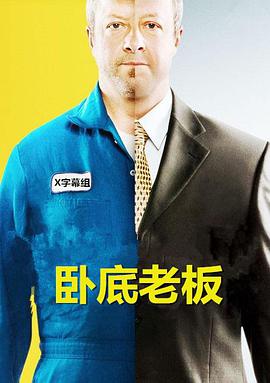 卧底老板 第四季第10集
