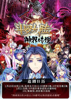 斗罗大陆外传 神界传说第04集