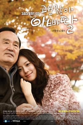 没关系，爸爸的女儿第11集