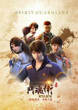 斗魂卫之玄月奇缘第12集