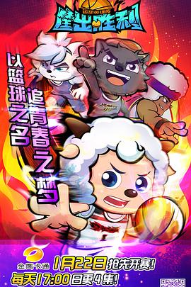 喜羊羊与灰太狼之筐出胜利第17集