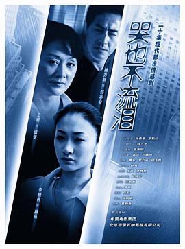 哭也不流泪第17集