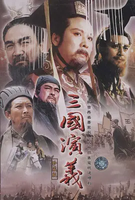 三国演义（1994）第37集