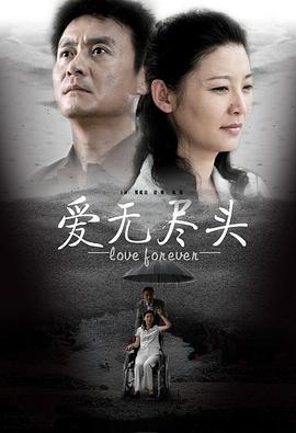 爱无尽头第14集